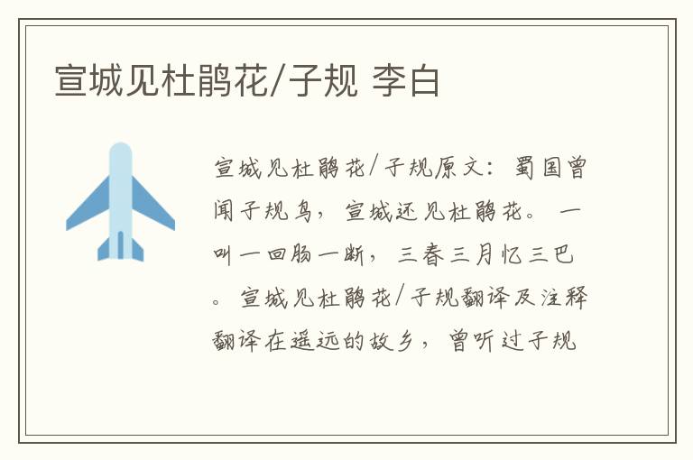 宣城见杜鹃花/子规 李白