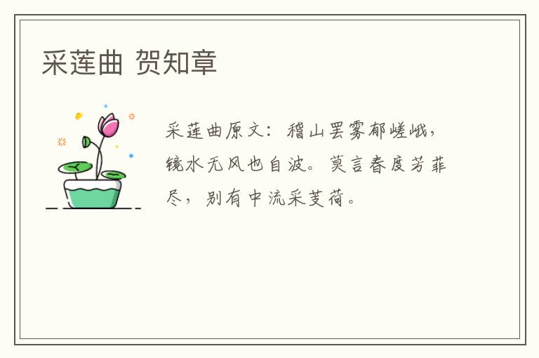 采莲曲 贺知章