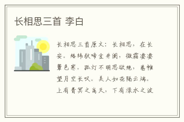 长相思三首 李白