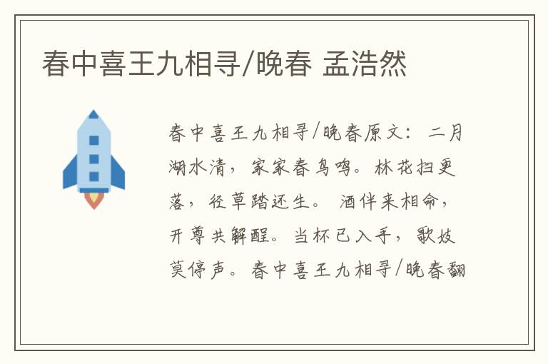 春中喜王九相寻/晚春 孟浩然