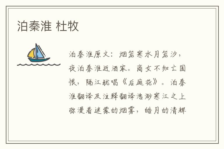 泊秦淮 杜牧