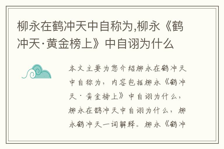 柳永在鹤冲天中自称为,柳永《鹤冲天·黄金榜上》中自诩为什么