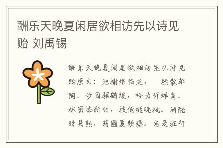 酬乐天晚夏闲居欲相访先以诗见贻 刘禹锡