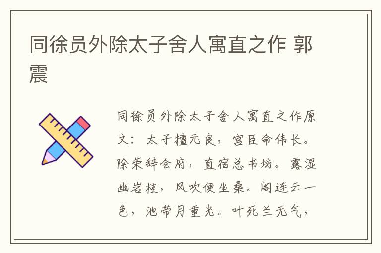 同徐员外除太子舍人寓直之作 郭震