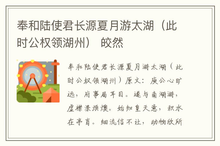 奉和陆使君长源夏月游太湖（此时公权领湖州） 皎然
