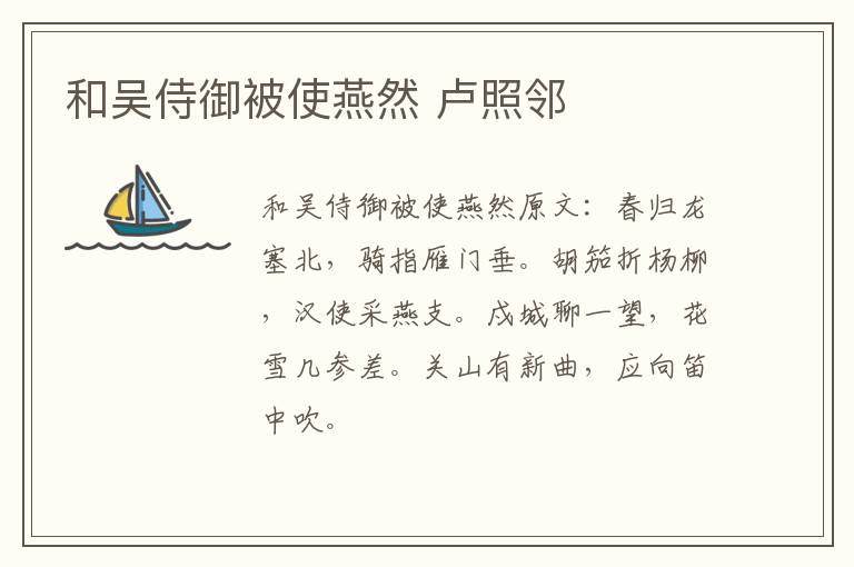 和吴侍御被使燕然 卢照邻