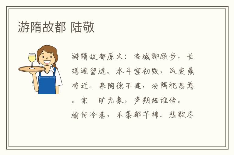 游隋故都 陆敬