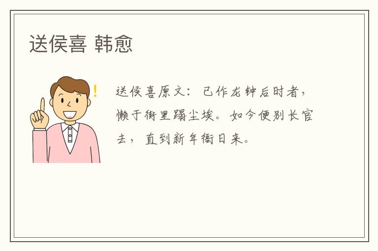 送侯喜 韩愈