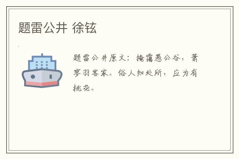 题雷公井 徐铉
