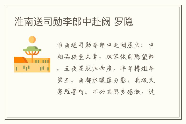 淮南送司勋李郎中赴阙 罗隐