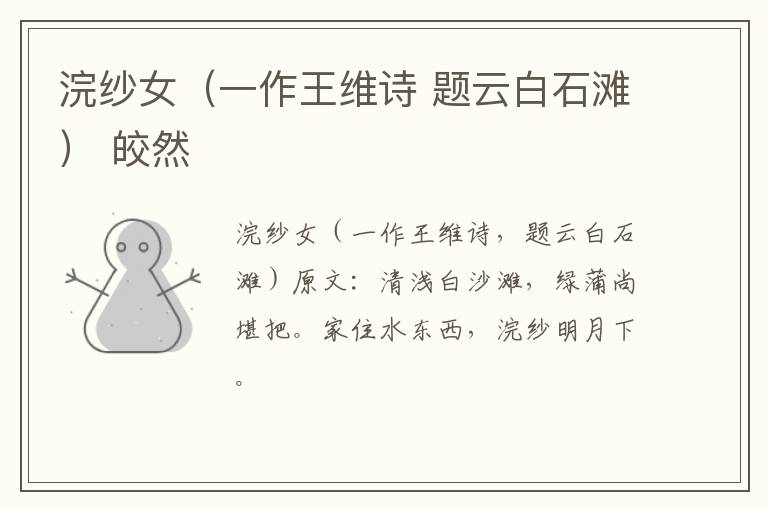 浣纱女（一作王维诗 题云白石滩） 皎然