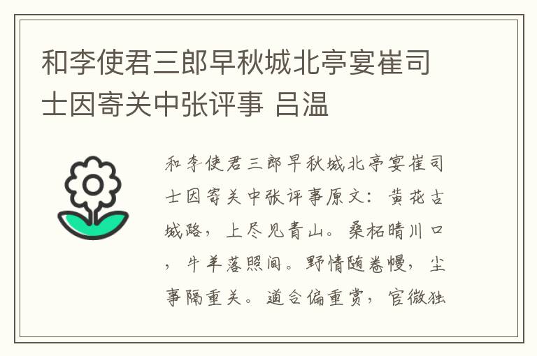 和李使君三郎早秋城北亭宴崔司士因寄关中张评事 吕温