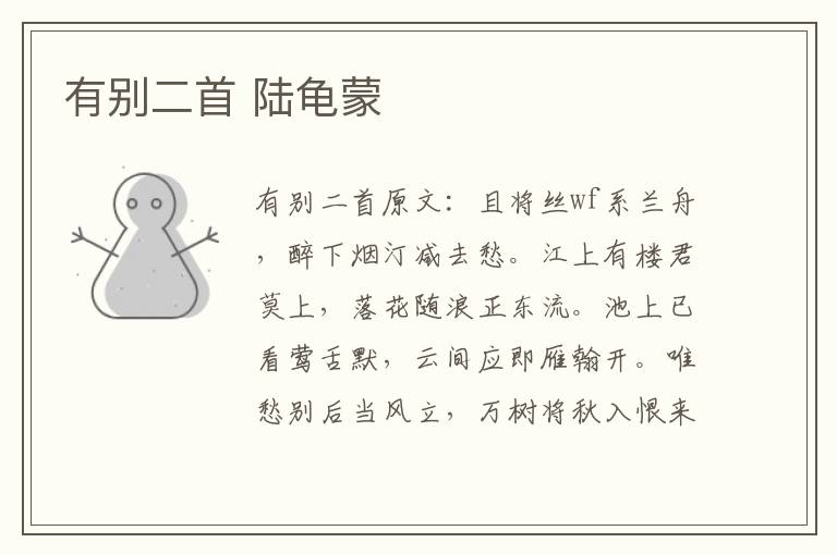 有别二首 陆龟蒙
