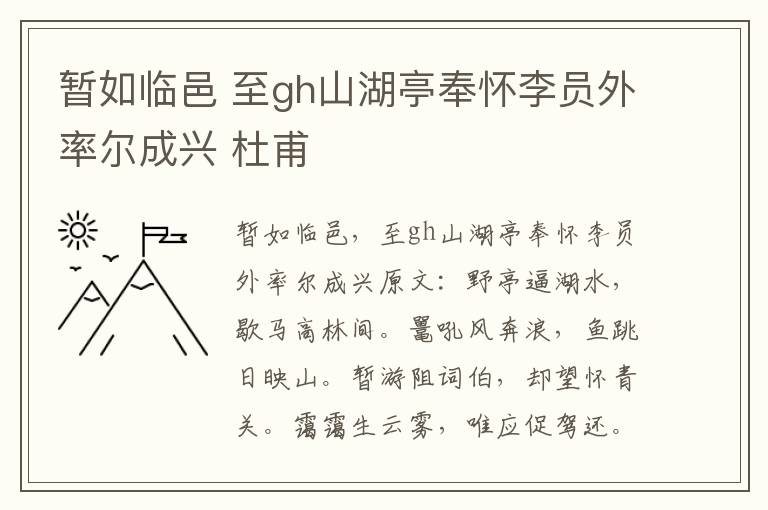 暂如临邑 至gh山湖亭奉怀李员外率尔成兴 杜甫