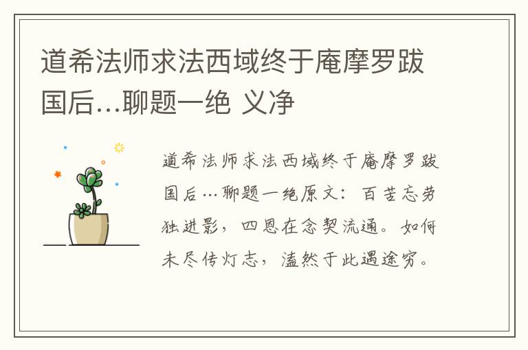 道希法师求法西域终于庵摩罗跋国后…聊题一绝 义净
