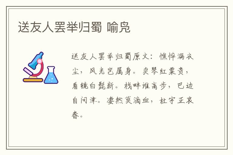 送友人罢举归蜀 喻凫