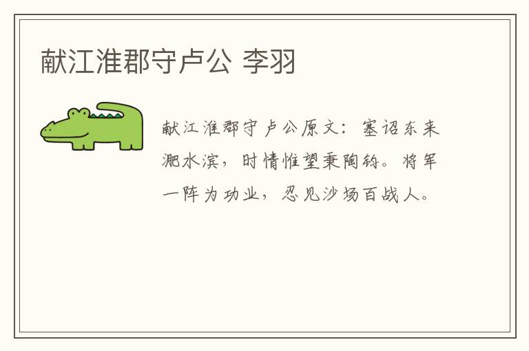 献江淮郡守卢公 李羽