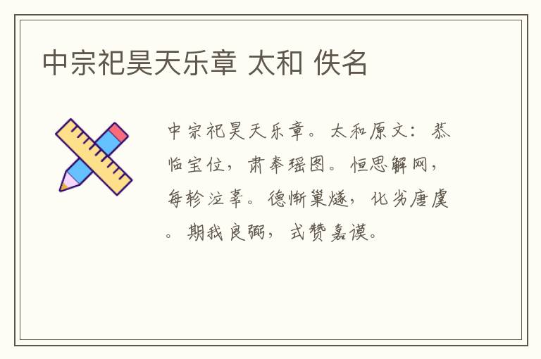 中宗祀昊天乐章 太和 佚名