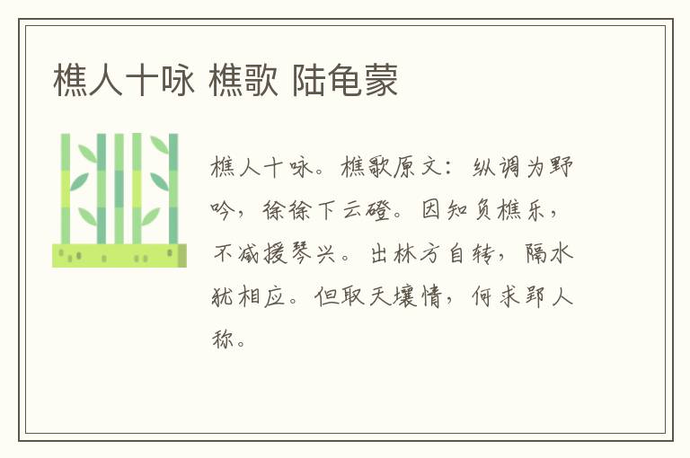 樵人十咏 樵歌 陆龟蒙