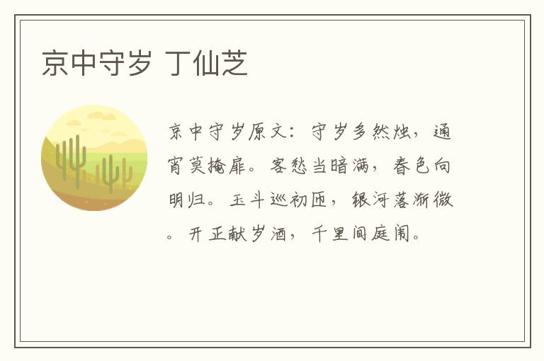 京中守岁 丁仙芝