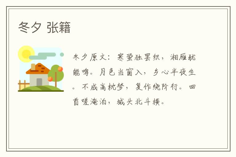 冬夕 张籍