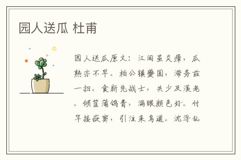 园人送瓜 杜甫