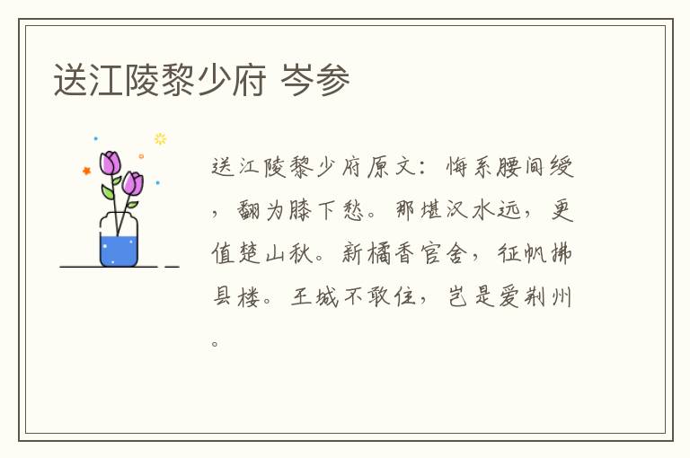 送江陵黎少府 岑参