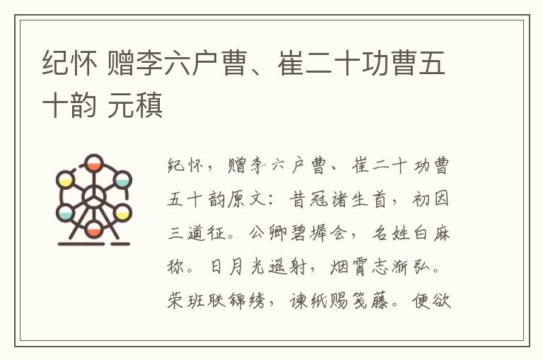 纪怀 赠李六户曹、崔二十功曹五十韵 元稹