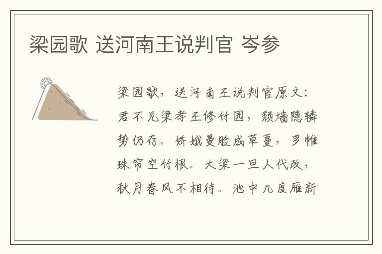 梁园歌 送河南王说判官 岑参