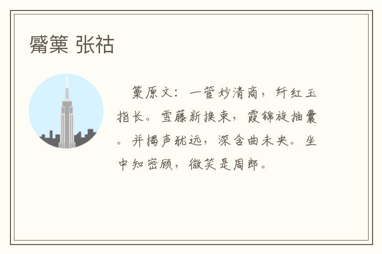觱篥 张祜