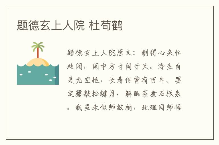 题德玄上人院 杜荀鹤