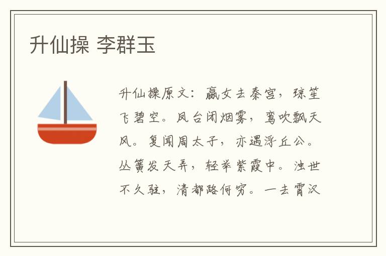 升仙操 李群玉