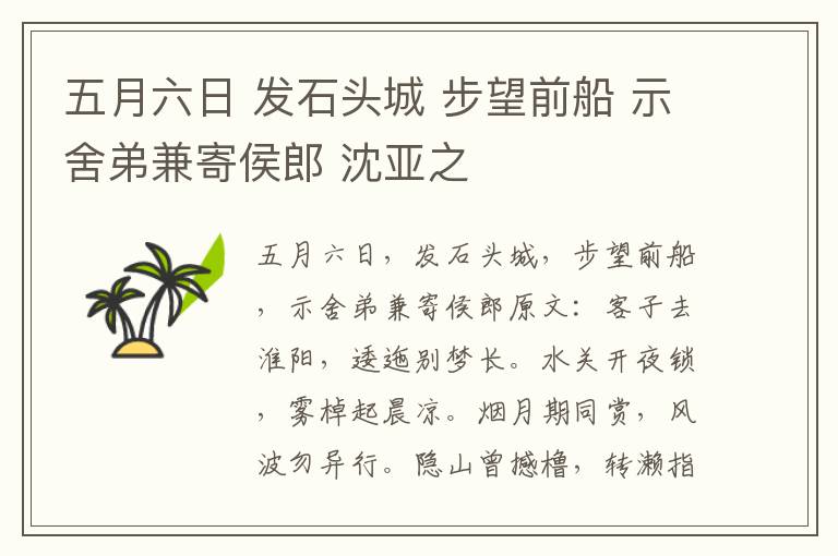 五月六日 发石头城 步望前船 示舍弟兼寄侯郎 沈亚之