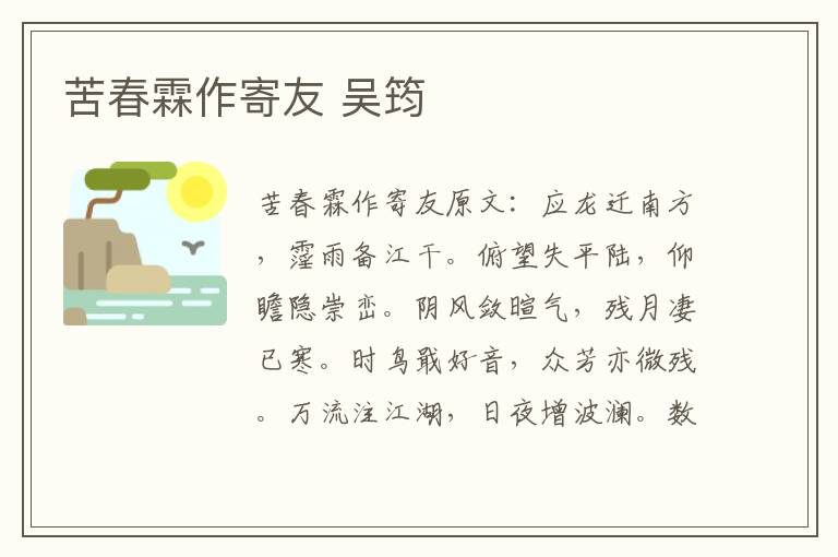 苦春霖作寄友 吴筠