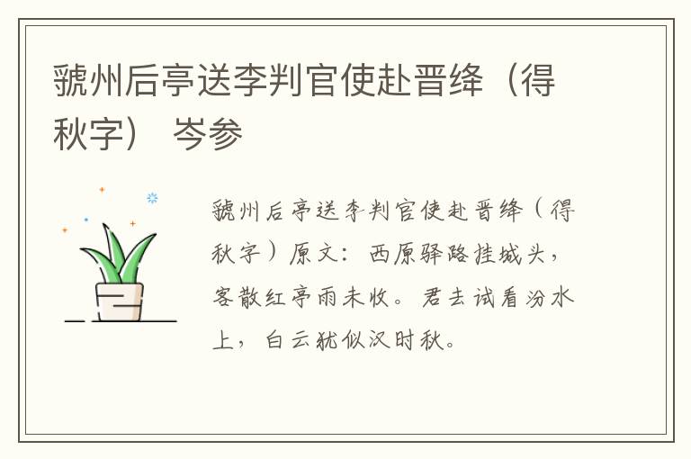 虢州后亭送李判官使赴晋绛（得秋字） 岑参