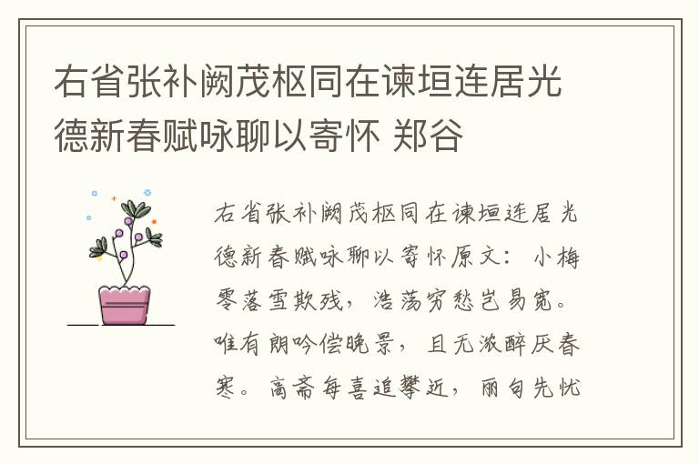 右省张补阙茂枢同在谏垣连居光德新春赋咏聊以寄怀 郑谷