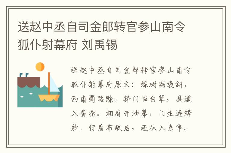 送赵中丞自司金郎转官参山南令狐仆射幕府 刘禹锡
