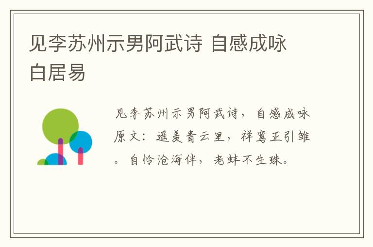 见李苏州示男阿武诗 自感成咏 白居易