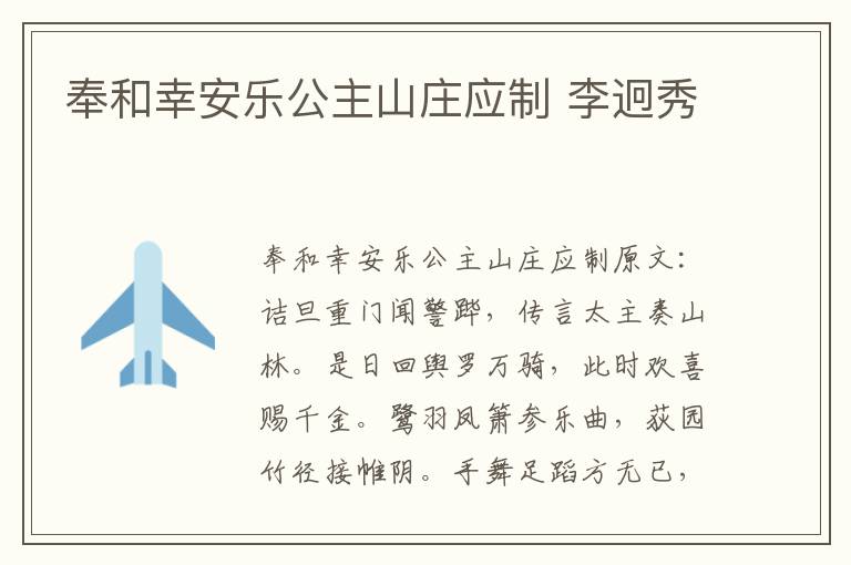 奉和幸安乐公主山庄应制 李迥秀