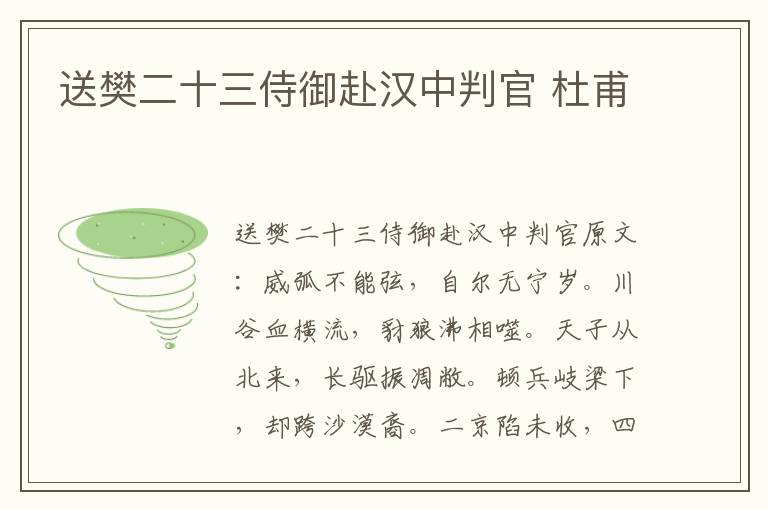送樊二十三侍御赴汉中判官 杜甫
