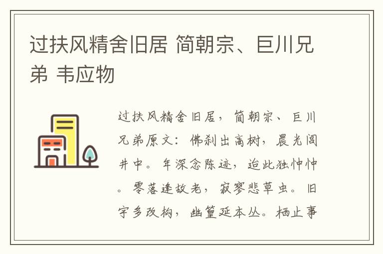 过扶风精舍旧居 简朝宗、巨川兄弟 韦应物