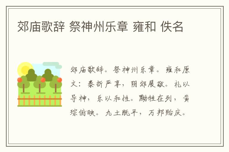 郊庙歌辞 祭神州乐章 雍和 佚名