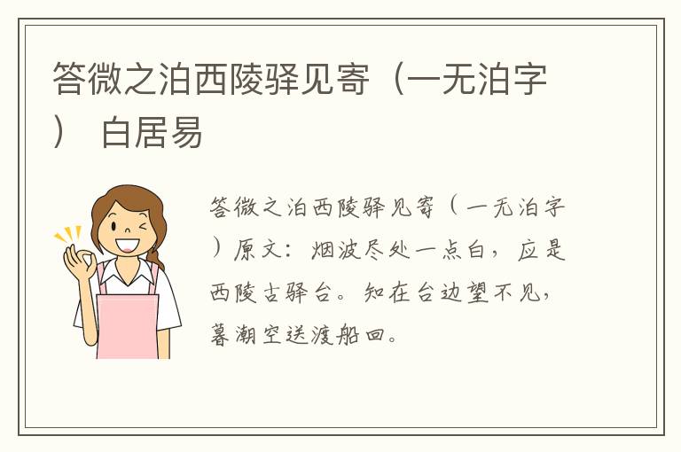 答微之泊西陵驿见寄（一无泊字） 白居易