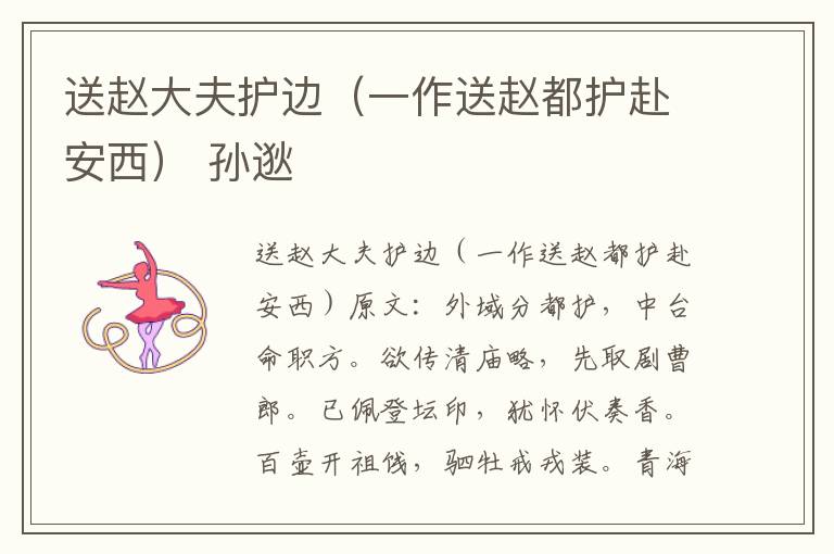 送赵大夫护边（一作送赵都护赴安西） 孙逖