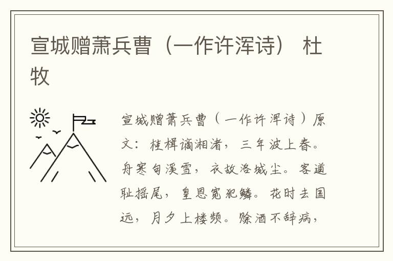 宣城赠萧兵曹（一作许浑诗） 杜牧