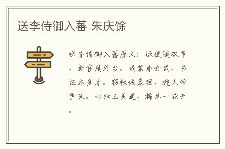 送李侍御入蕃 朱庆馀