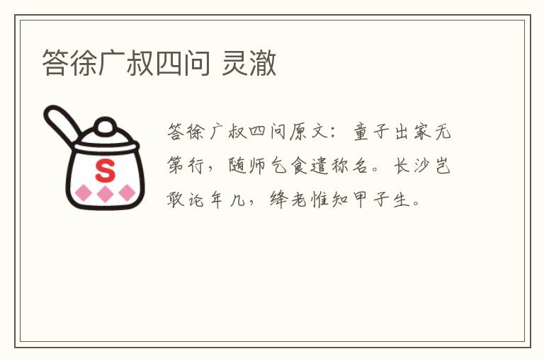 答徐广叔四问 灵澈
