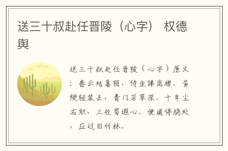 送三十叔赴任晋陵（心字） 权德舆