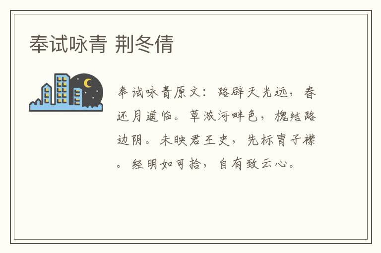 奉试咏青 荆冬倩