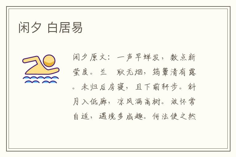 闲夕 白居易